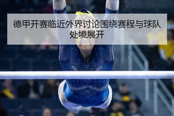 de-jia-kai-sai-lin-jin-wai-jie-tao-lun-wei-rao-sai-cheng-yu-qiu-dui-chu-jing-zhan-kai-2-665.jpg